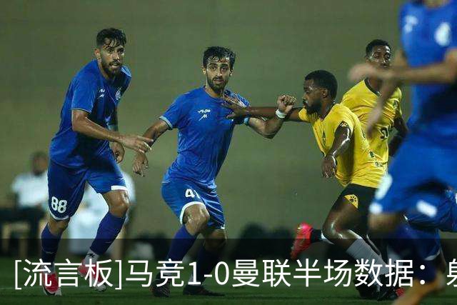 [流言板]马竞1-0曼联半场数据：射门5-4，射正2-2，错失绝佳机会0-3